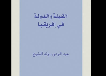 القبيلة والدولة في إفريقيا
