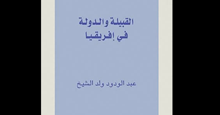 القبيلة والدولة في إفريقيا