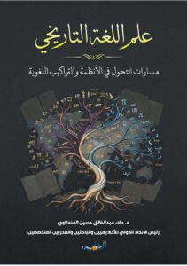 علم اللغة التاريخي