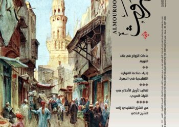 «الموروث» تستعيد ذاكرة الأنهار والطقوس الشعبية في عددها الـ43