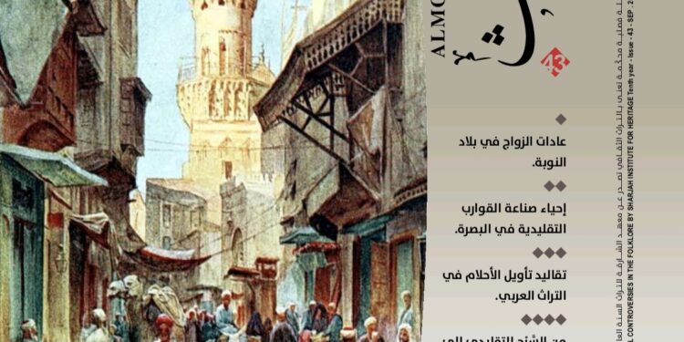 «الموروث» تستعيد ذاكرة الأنهار والطقوس الشعبية في عددها الـ43