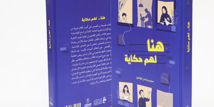 من إصدارات مركز أبوظبي للغة العربية "هنا لهم حكاية": 54 قلماً ترسم ملامح التنوّع الإنساني في الإمارات