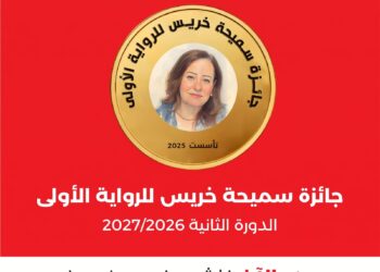 فتح باب الترشح لجائزة سميحة خريس للرواية في دورتها الثانية