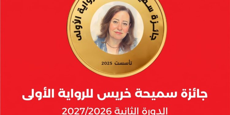 فتح باب الترشح لجائزة سميحة خريس للرواية في دورتها الثانية