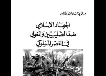 الجهاد الإسلامي ضد الصليبيين والمغول