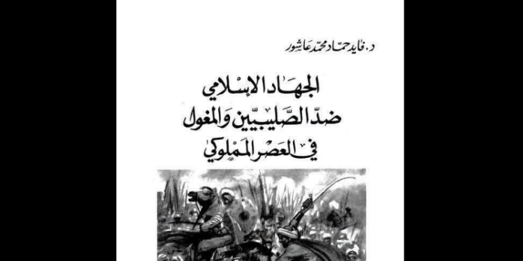 الجهاد الإسلامي ضد الصليبيين والمغول