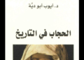 الحجاب في التاريخ