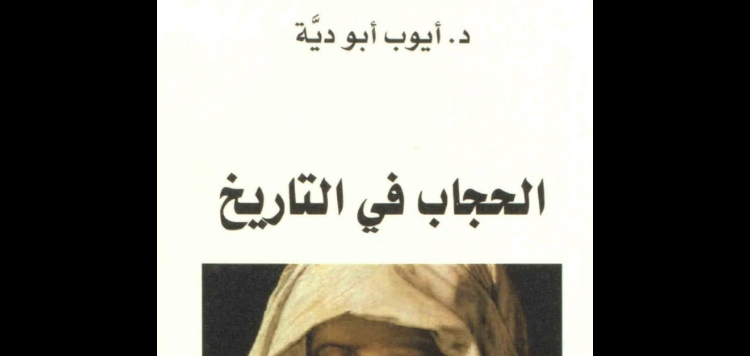 الحجاب في التاريخ