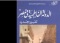 الدولة الفاطمية في مصر