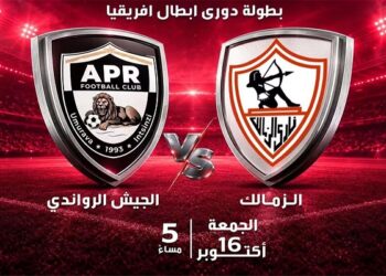 قناة مفتوحة تنقل مباراة الزمالك والجيش الرواندي في دوري أبطال أفريقيا