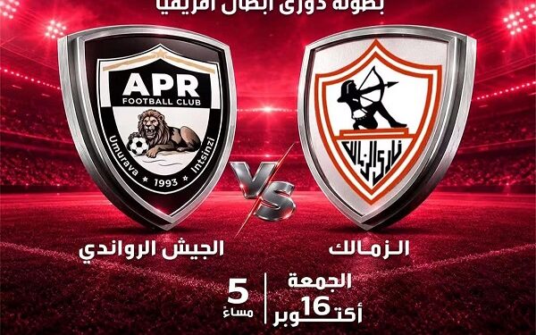 قناة مفتوحة تنقل مباراة الزمالك والجيش الرواندي في دوري أبطال أفريقيا