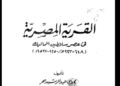 القرية المصرية