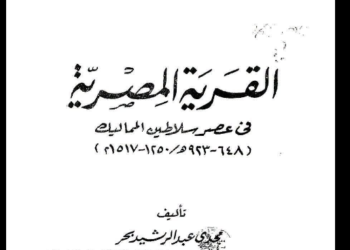 القرية المصرية