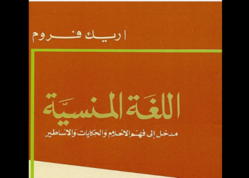 اللغة المنسية