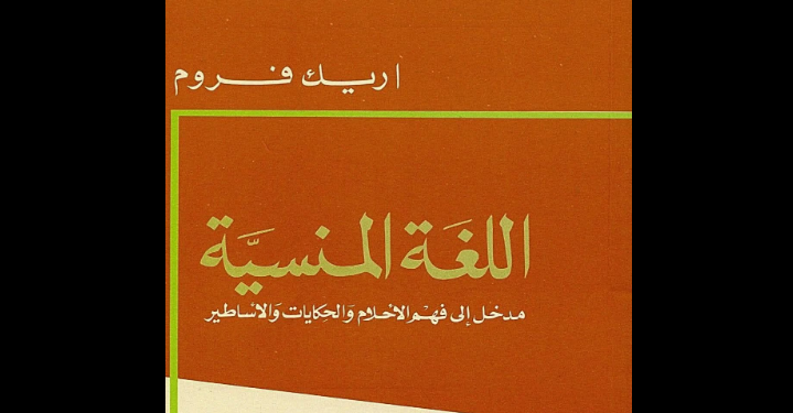 اللغة المنسية