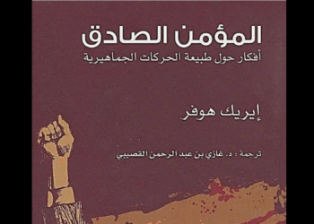 المؤمن الصادق