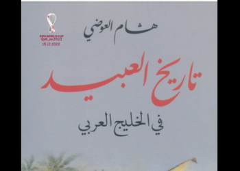 تاريخ العبيد في الخليج العربي