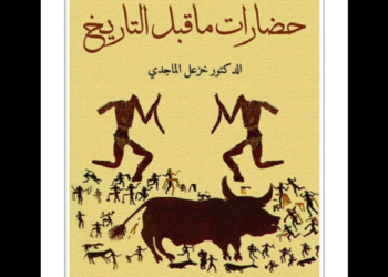 حضارات ما قبل التاريخ