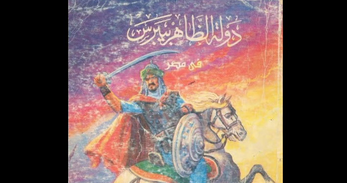 دولة الظاهر بيبرس