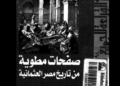 صفحات مطوية من تاريخ مصر العثمانية