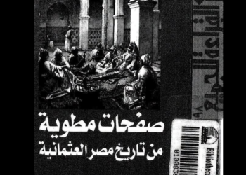 صفحات مطوية من تاريخ مصر العثمانية
