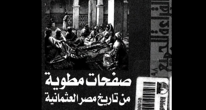 صفحات مطوية من تاريخ مصر العثمانية