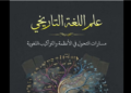 علم اللغة التاريخي