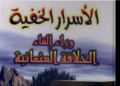 كتاب الأسرار الخفية وراء إلغاء الخلافة العثمانية