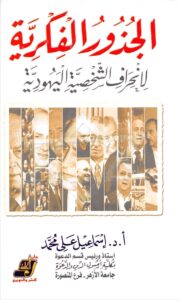  كتاب الجذور الفكرية لانحراف الشخصية اليهودية 