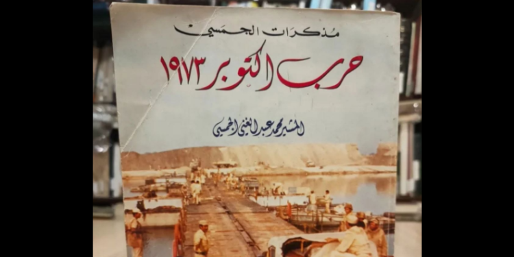 مذكرات الجمسي