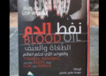 نفط الدم